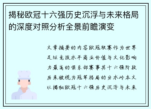 揭秘欧冠十六强历史沉浮与未来格局的深度对照分析全景前瞻演变