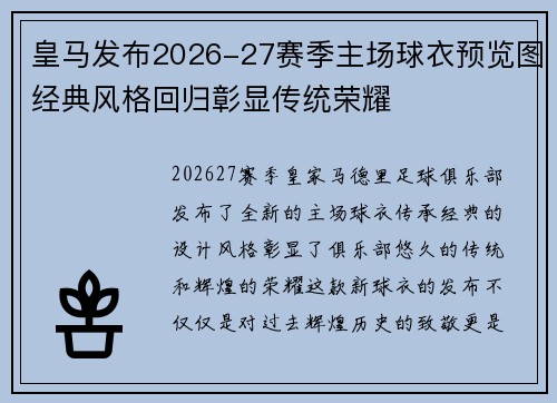 皇马发布2026-27赛季主场球衣预览图经典风格回归彰显传统荣耀