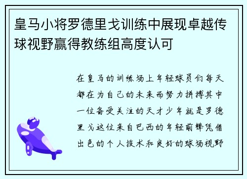 皇马小将罗德里戈训练中展现卓越传球视野赢得教练组高度认可