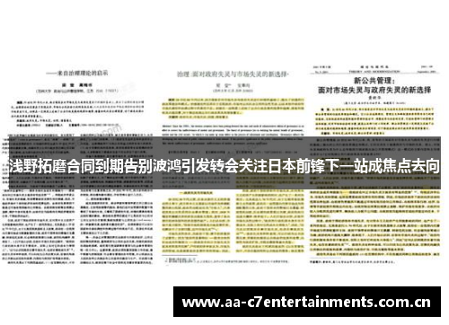 浅野拓磨合同到期告别波鸿引发转会关注日本前锋下一站成焦点去向