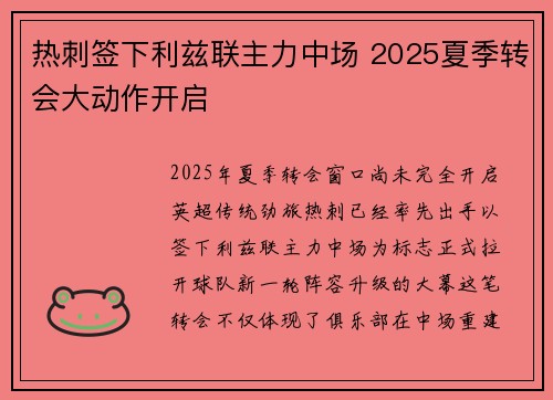 热刺签下利兹联主力中场 2025夏季转会大动作开启