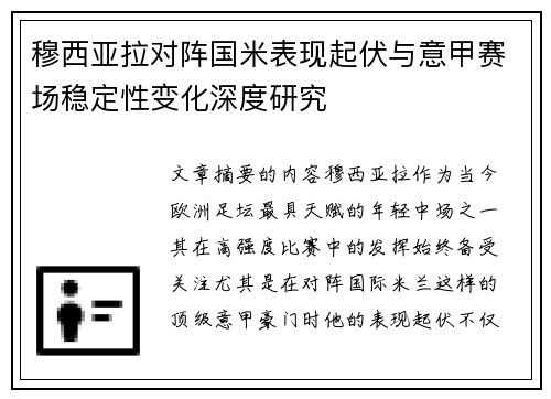 穆西亚拉对阵国米表现起伏与意甲赛场稳定性变化深度研究