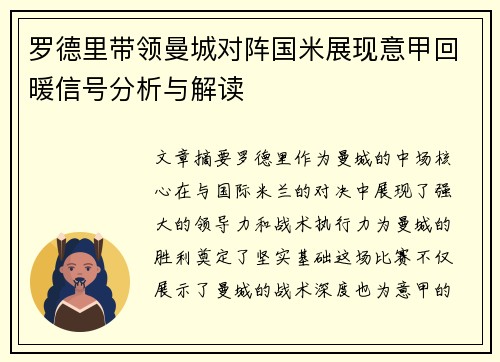 罗德里带领曼城对阵国米展现意甲回暖信号分析与解读
