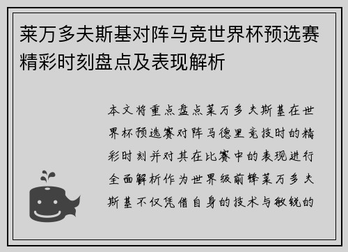 莱万多夫斯基对阵马竞世界杯预选赛精彩时刻盘点及表现解析