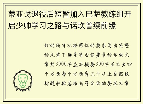 蒂亚戈退役后短暂加入巴萨教练组开启少帅学习之路与诺坎普续前缘