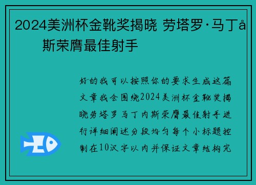 2024美洲杯金靴奖揭晓 劳塔罗·马丁内斯荣膺最佳射手