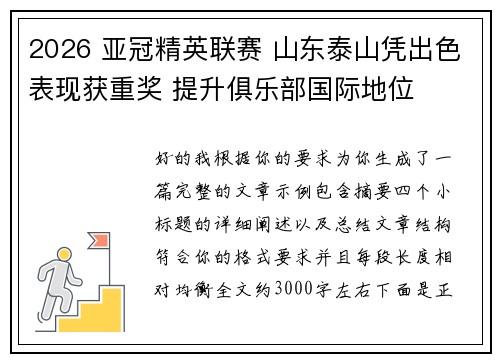 2026 亚冠精英联赛 山东泰山凭出色表现获重奖 提升俱乐部国际地位