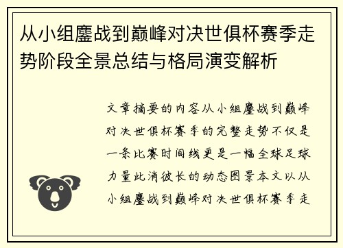 从小组鏖战到巅峰对决世俱杯赛季走势阶段全景总结与格局演变解析
