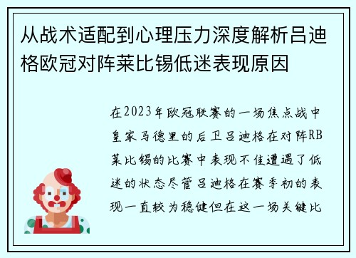 从战术适配到心理压力深度解析吕迪格欧冠对阵莱比锡低迷表现原因