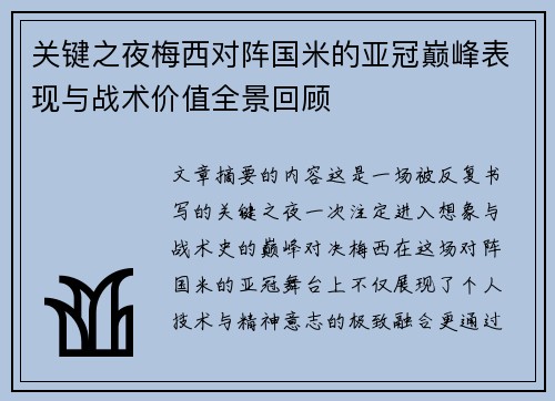 关键之夜梅西对阵国米的亚冠巅峰表现与战术价值全景回顾
