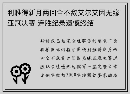 利雅得新月两回合不敌艾尔艾因无缘亚冠决赛 连胜纪录遗憾终结