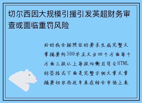 切尔西因大规模引援引发英超财务审查或面临重罚风险