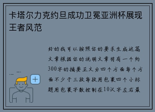 卡塔尔力克约旦成功卫冕亚洲杯展现王者风范