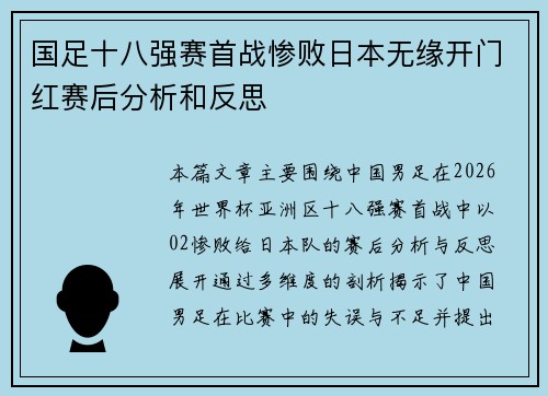 国足十八强赛首战惨败日本无缘开门红赛后分析和反思