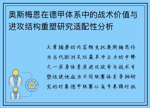 奥斯梅恩在德甲体系中的战术价值与进攻结构重塑研究适配性分析