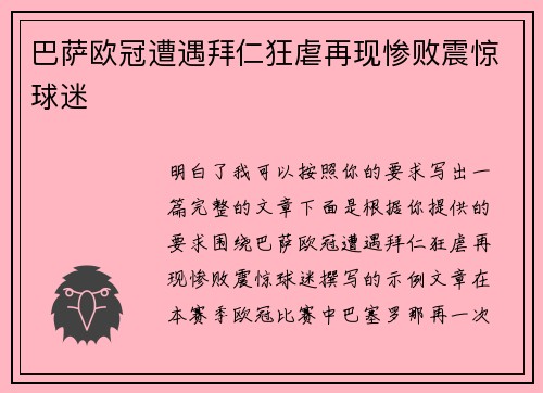 巴萨欧冠遭遇拜仁狂虐再现惨败震惊球迷