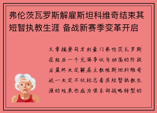 弗伦茨瓦罗斯解雇斯坦科维奇结束其短暂执教生涯 备战新赛季变革开启