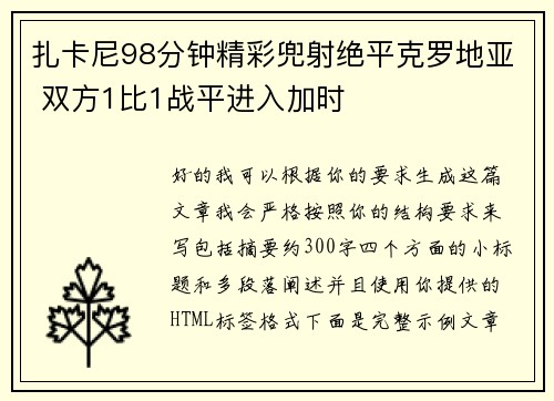 扎卡尼98分钟精彩兜射绝平克罗地亚 双方1比1战平进入加时