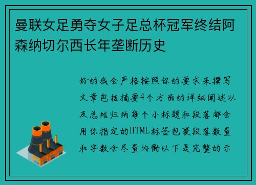 曼联女足勇夺女子足总杯冠军终结阿森纳切尔西长年垄断历史