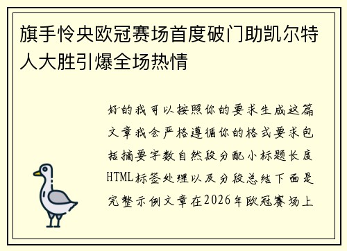 旗手怜央欧冠赛场首度破门助凯尔特人大胜引爆全场热情