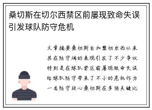 桑切斯在切尔西禁区前屡现致命失误引发球队防守危机