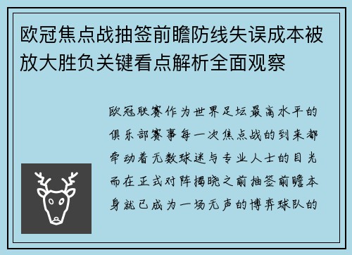 欧冠焦点战抽签前瞻防线失误成本被放大胜负关键看点解析全面观察