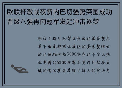 欧联杯激战夜费内巴切强势突围成功晋级八强再向冠军发起冲击逐梦