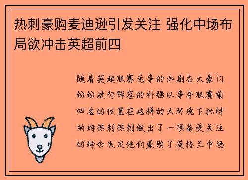 热刺豪购麦迪逊引发关注 强化中场布局欲冲击英超前四