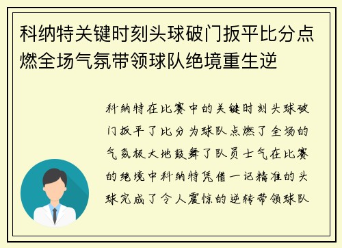 科纳特关键时刻头球破门扳平比分点燃全场气氛带领球队绝境重生逆 科纳特关键时刻头球破门扳平比分点燃全场气氛带领球队绝境重生逆