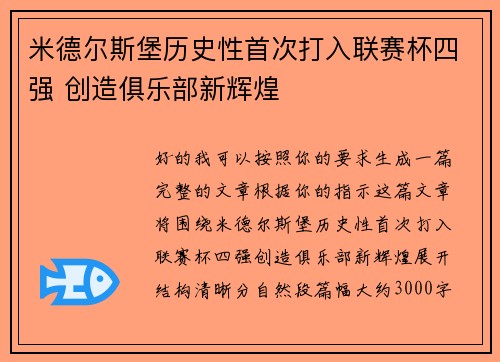 米德尔斯堡历史性首次打入联赛杯四强 创造俱乐部新辉煌