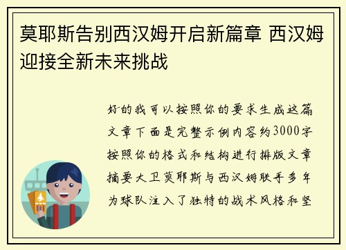 莫耶斯告别西汉姆开启新篇章 西汉姆迎接全新未来挑战