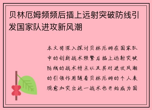 贝林厄姆频频后插上远射突破防线引发国家队进攻新风潮