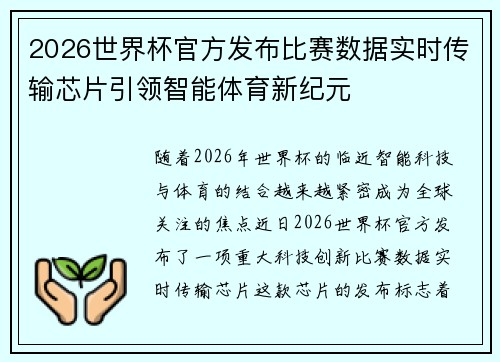 2026世界杯官方发布比赛数据实时传输芯片引领智能体育新纪元