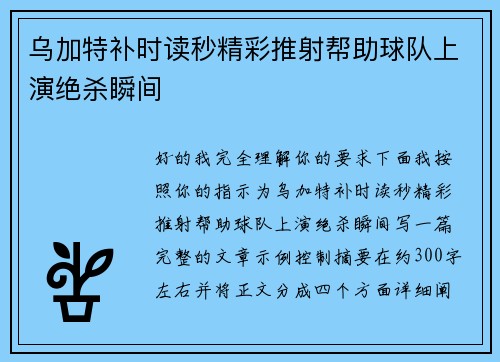 乌加特补时读秒精彩推射帮助球队上演绝杀瞬间