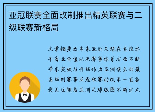 亚冠联赛全面改制推出精英联赛与二级联赛新格局