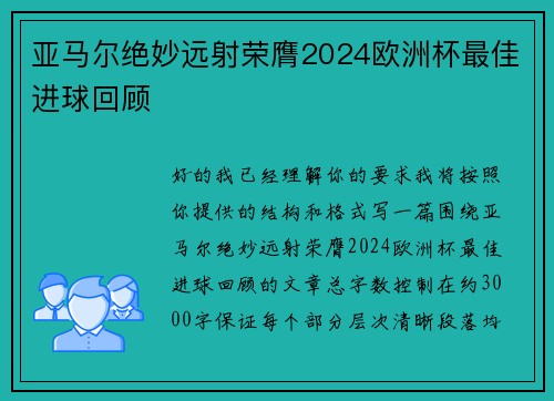 亚马尔绝妙远射荣膺2024欧洲杯最佳进球回顾