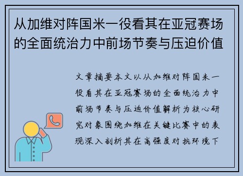 从加维对阵国米一役看其在亚冠赛场的全面统治力中前场节奏与压迫价值解析