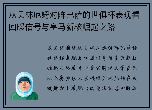 从贝林厄姆对阵巴萨的世俱杯表现看回暖信号与皇马新核崛起之路