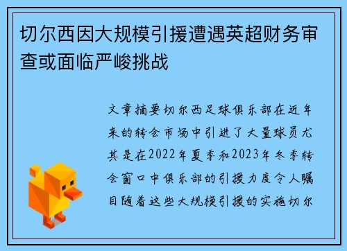 切尔西因大规模引援遭遇英超财务审查或面临严峻挑战