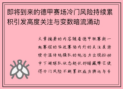 即将到来的德甲赛场冷门风险持续累积引发高度关注与变数暗流涌动 即将到来的德甲赛场冷门风险持续累积引发高度关注与变数暗流涌动