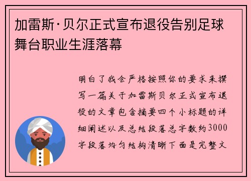 加雷斯·贝尔正式宣布退役告别足球舞台职业生涯落幕