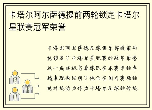 卡塔尔阿尔萨德提前两轮锁定卡塔尔星联赛冠军荣誉