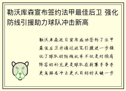 勒沃库森宣布签约法甲最佳后卫 强化防线引援助力球队冲击新高 勒沃库森宣布签约法甲最佳后卫 强化防线引援助力球队冲击新高
