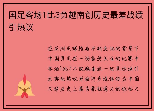 国足客场1比3负越南创历史最差战绩引热议 国足客场1比3负越南创历史最差战绩引热议