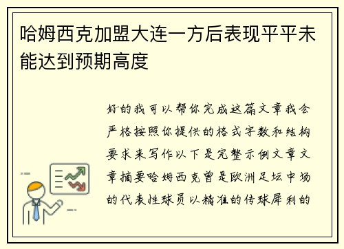 哈姆西克加盟大连一方后表现平平未能达到预期高度 哈姆西克加盟大连一方后表现平平未能达到预期高度