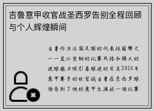 吉鲁意甲收官战圣西罗告别全程回顾与个人辉煌瞬间