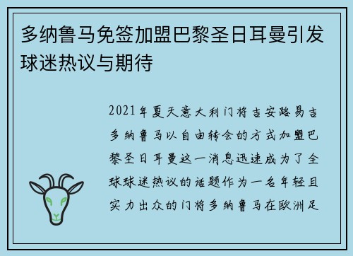 多纳鲁马免签加盟巴黎圣日耳曼引发球迷热议与期待