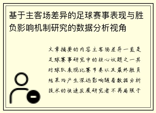 基于主客场差异的足球赛事表现与胜负影响机制研究的数据分析视角 基于主客场差异的足球赛事表现与胜负影响机制研究的数据分析视角