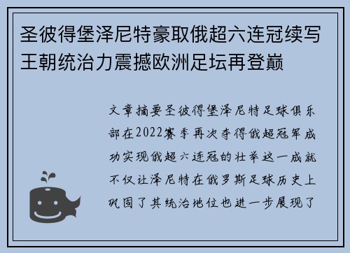 圣彼得堡泽尼特豪取俄超六连冠续写王朝统治力震撼欧洲足坛再登巅 圣彼得堡泽尼特豪取俄超六连冠续写王朝统治力震撼欧洲足坛再登巅