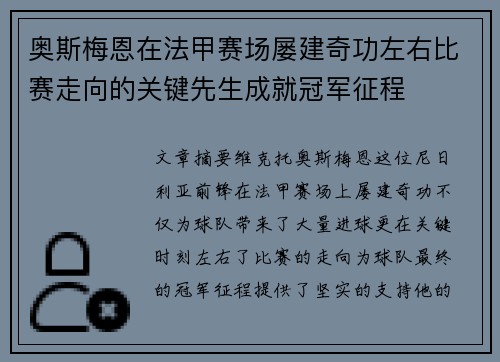 奥斯梅恩在法甲赛场屡建奇功左右比赛走向的关键先生成就冠军征程